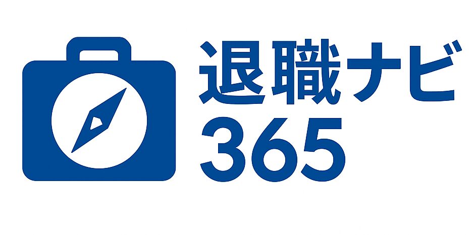退職ナビ365